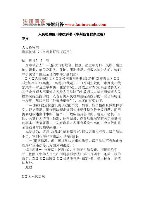人民检察院刑事抗诉书(审判监督程序适用)