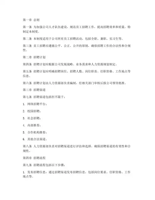 员工招聘管理制度模板范本