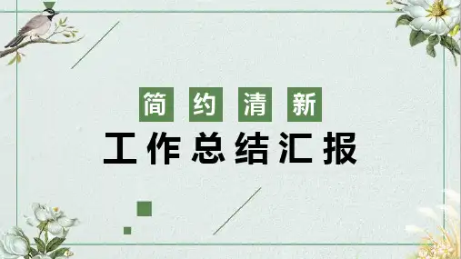 简约清新工作总结汇报PPT模板