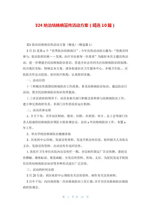 324防治结核病宣传活动方案(精选10篇)