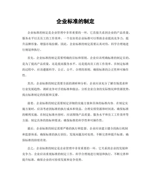 企业标准的制定