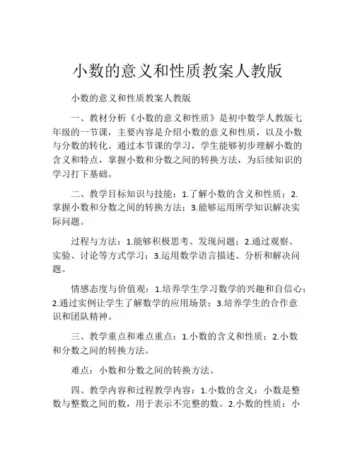 小数的意义和性质教案人教版