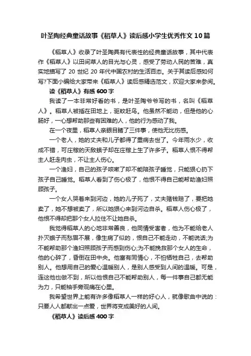 叶圣陶经典童话故事《稻草人》读后感小学生优秀作文10篇