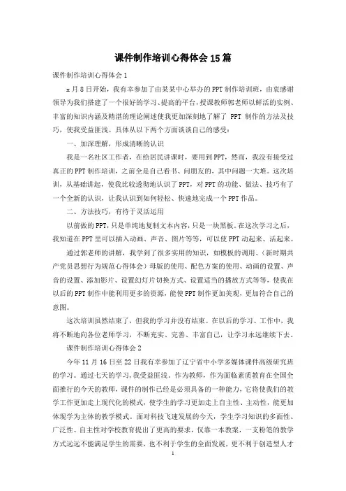 课件制作培训心得体会15篇