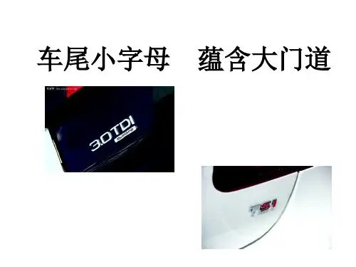汽车字母缩写及含义