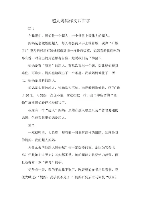 超人妈妈作文四百字