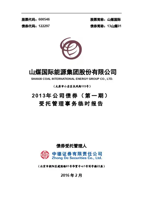 山煤国际能源集团股份有限公司