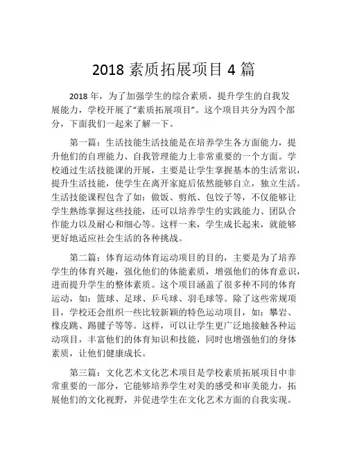 2018素质拓展项目4篇