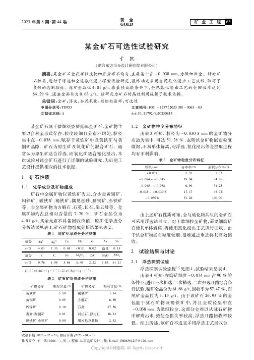 某金矿石可选性试验研究