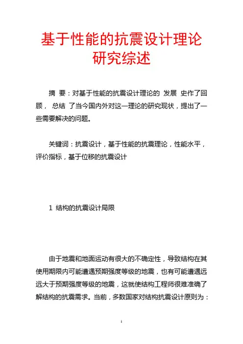 基于性能的抗震设计理论研究综述