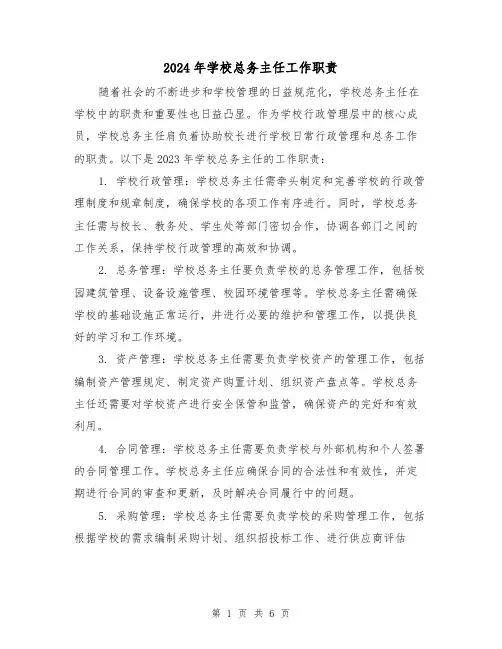 2024年学校总务主任工作职责（2篇）