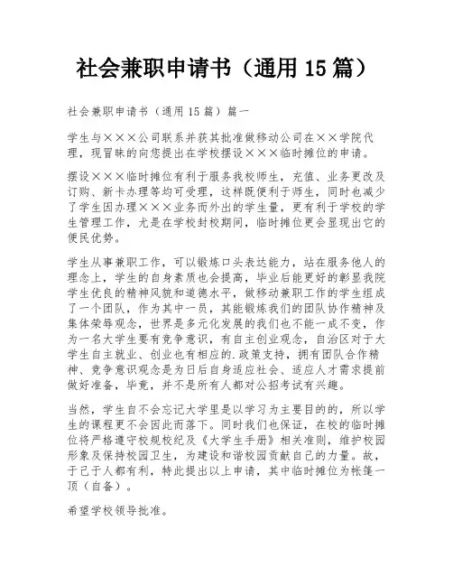 社会兼职申请书(通用15篇)