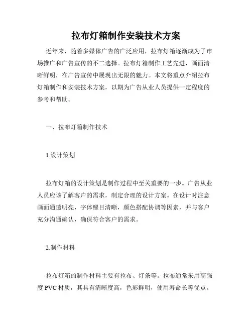 拉布灯箱制作安装技术方案