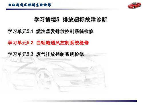 排放超标故障诊断：曲轴箱通风控制系统检修