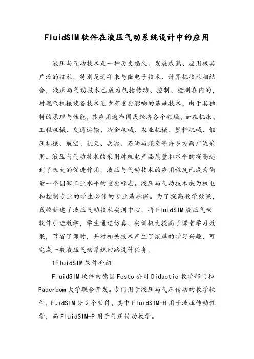 FluidSIM软件在液压气动系统设计中的应用
