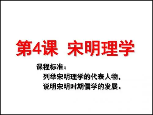 第4课宋明理学
