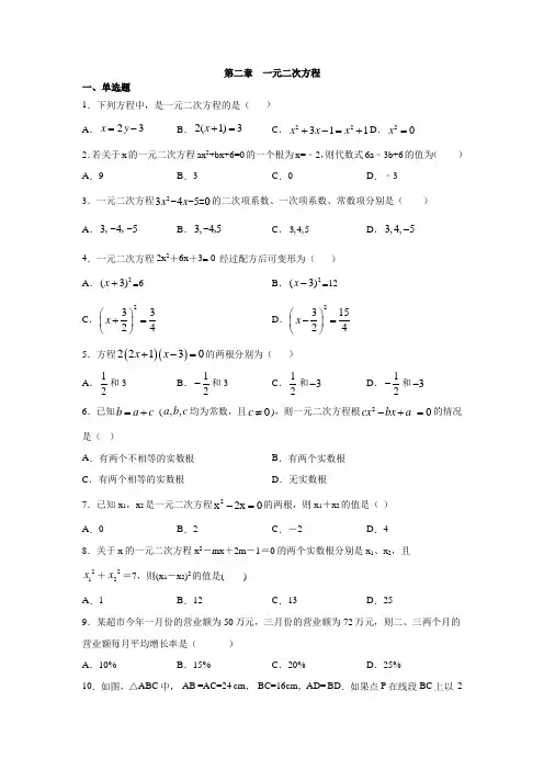 浙教版八年级数学下册第二章  一元二次方程练习(含答案)