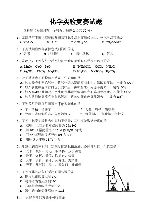 化学实验竞赛试题