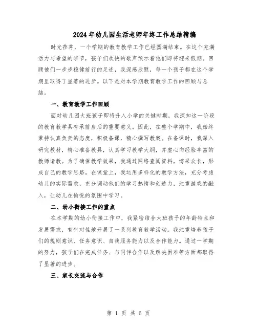 2024年幼儿园生活老师年终工作总结精编（四篇）