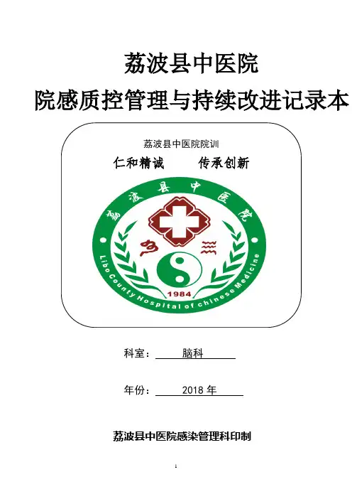 2018年感控管理与持续改进记录本——脑科