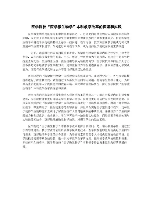 医学院校“医学微生物学”本科教学改革的探索和实践
