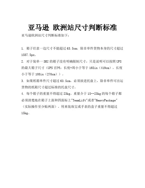 亚马逊 欧洲站尺寸判断标准