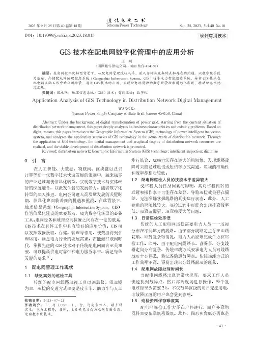 GIS_技术在配电网数字化管理中的应用分析