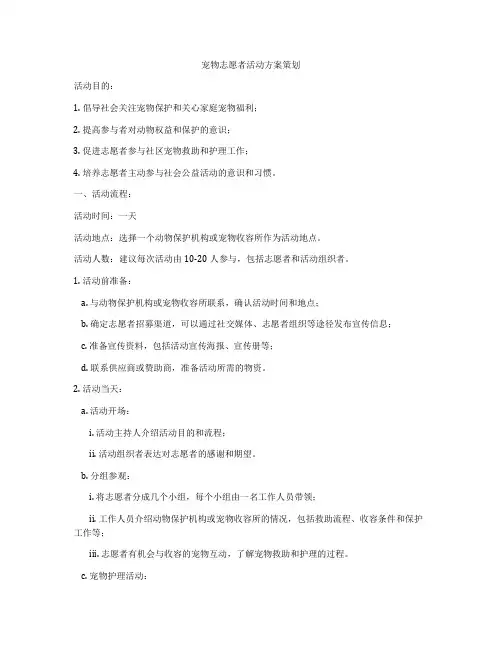 宠物志愿者活动方案策划