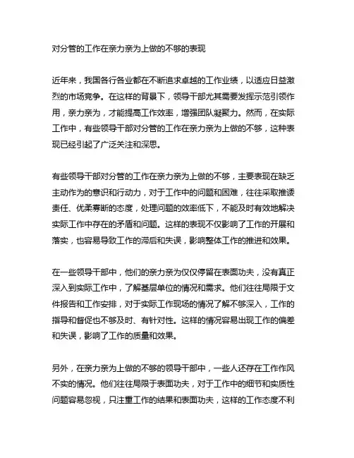 对分管的工作在亲力亲为上做的不够的表现