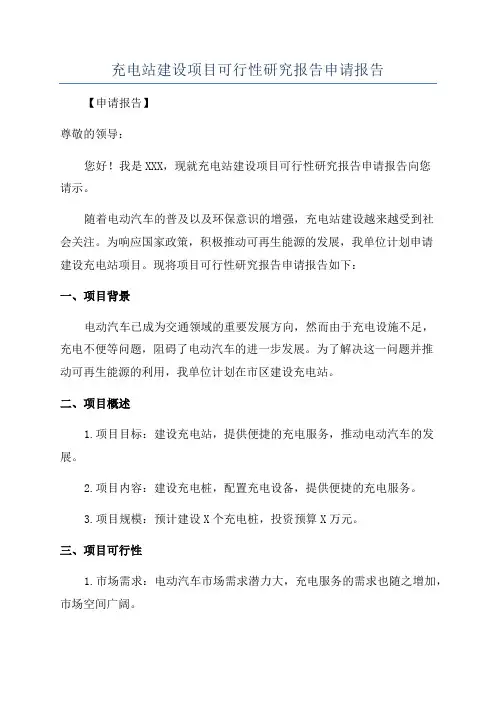 充电站建设项目可行性研究报告申请报告