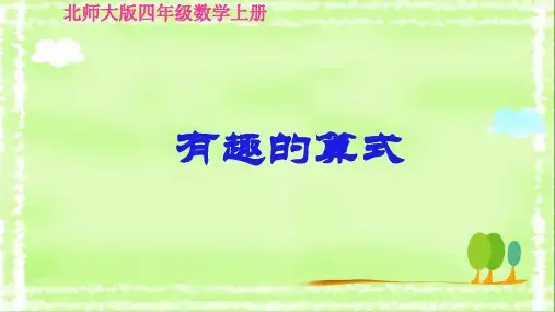 《有趣的算式》