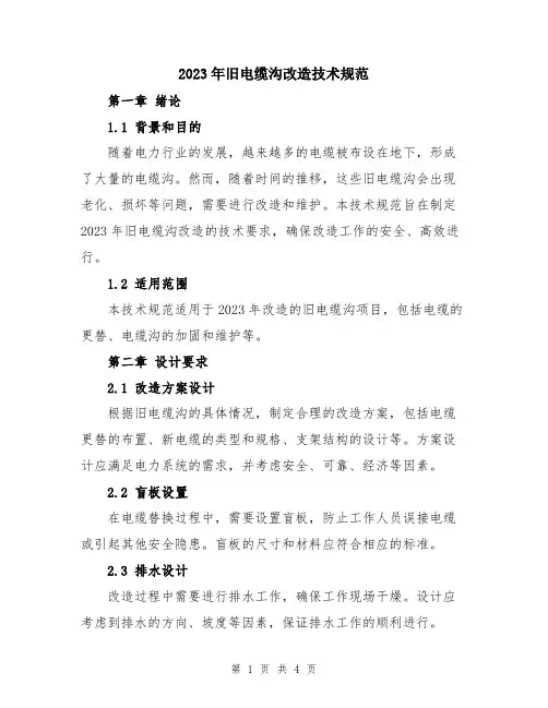 2023年旧电缆沟改造技术规范