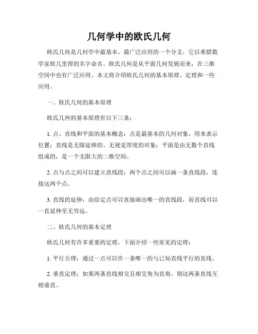 几何学中的欧氏几何