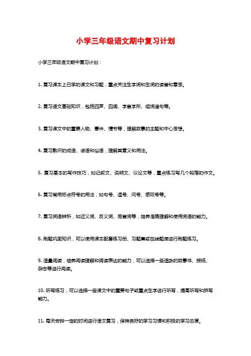 小学三年级语文期中复习计划