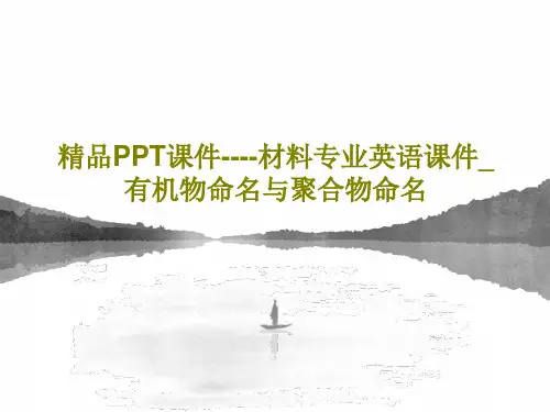 精品PPT课件----材料专业英语课件_有机物命名与聚合物命名共62页