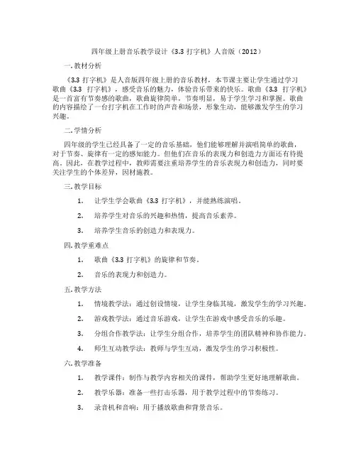 四年级上册音乐教学设计《3.3打字机》人音版(2012)