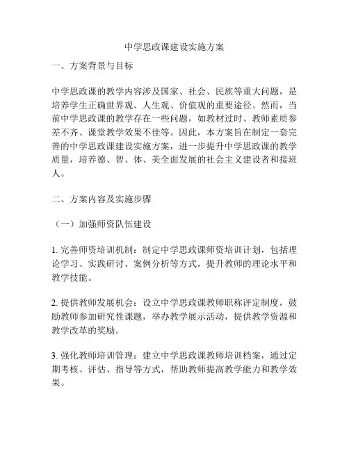 中学思政课建设实施方案