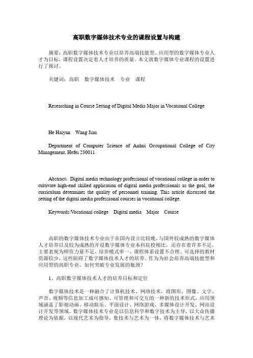 高职数字媒体技术专业的课程设置与构建