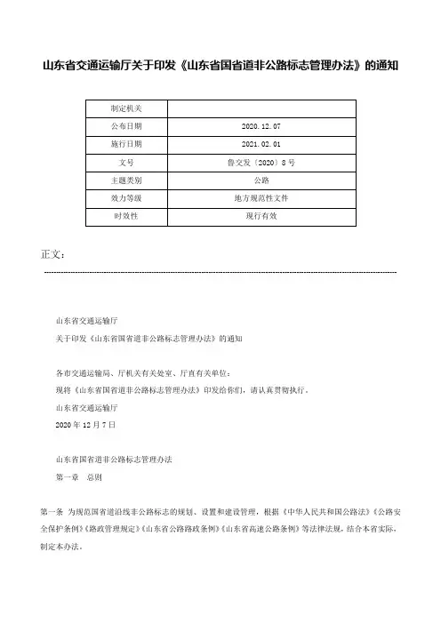 山东省交通运输厅关于印发《山东省国省道非公路标志管理办法》的通知-鲁交发〔2020〕8号