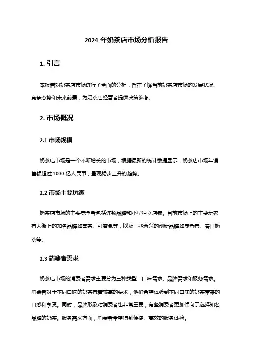 2024年奶茶店市场分析报告