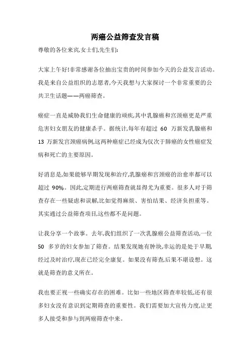 两癌公益筛查发言稿