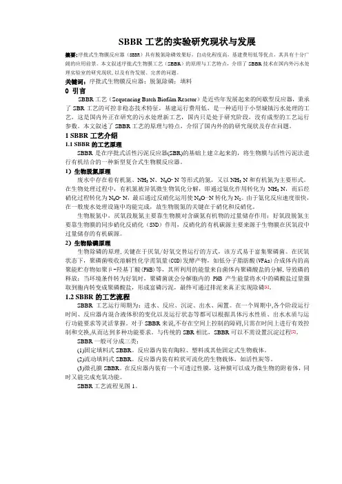 SBBR工艺的试验现状与发展