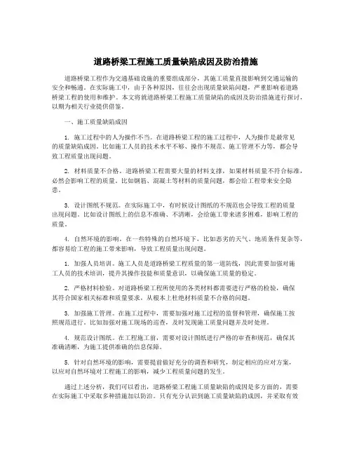 道路桥梁工程施工质量缺陷成因及防治措施