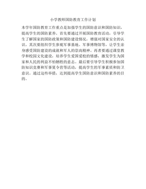 小学教师国防教育工作计划