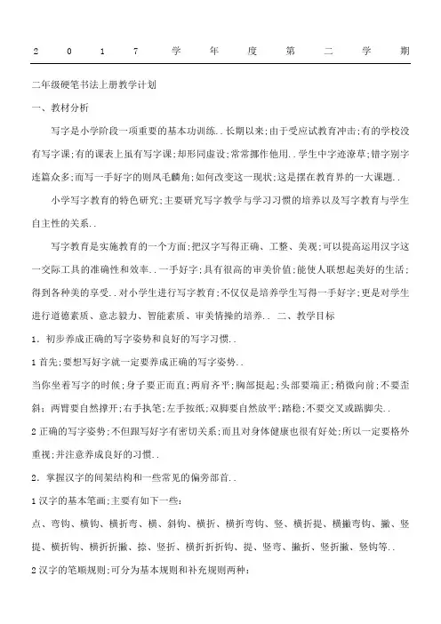 二年级硬笔书法社团活动计划