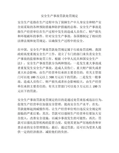 安全生产事故罚款处罚规定