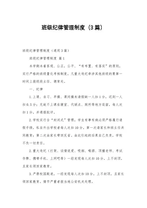班级纪律管理制度(3篇)