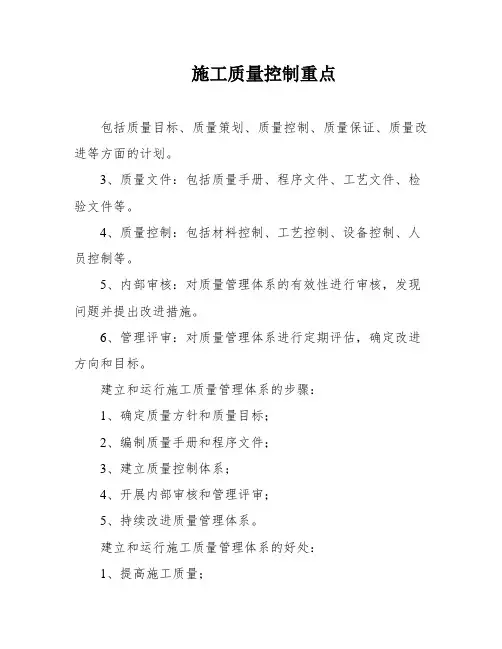 施工质量控制重点