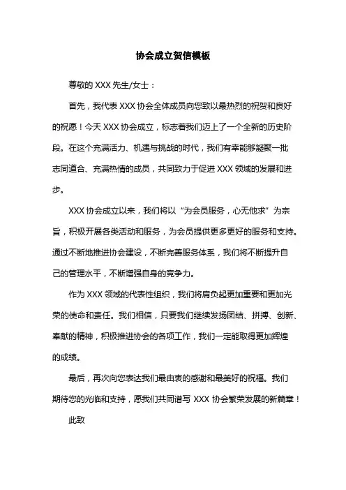 协会成立贺信模板