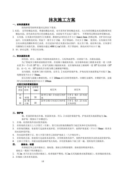 施工组织设计-抹灰施工方案
